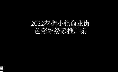 2022花街小镇商业街色彩缤纷系推广案【pdf】
