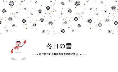 2022地产项目11月月度冬季（冬日の雪主题）活动策划方案-66P【pdf】