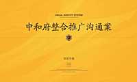 2021中和府整合推广方案【pdf】