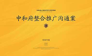 2021中和府整合推广方案【pdf】