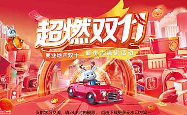 2022商业地产双十一超市大赢家系列（超燃双11主题）活动策划方案-31P【pdf】