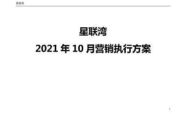 2021星联湾10月营销推广执行案#大平层#【pdf】