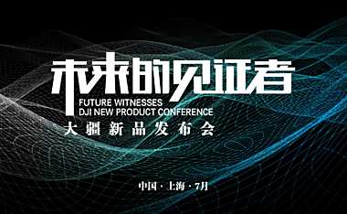2021大疆无人机新品发布会（未来的见证者主题）活动策划方案-61P【pdf】