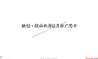 2021融创·敔山桃源12月推广策划案 #叠墅# #山湖#-36P【pdf】