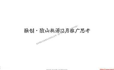 2021融创·敔山桃源12月推广策划案 #叠墅# #山湖#-36P【pdf】