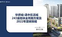 2022中原-华侨城2022年执行策略【pdf】