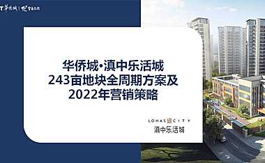 2022中原-华侨城2022年执行策略【pdf】
