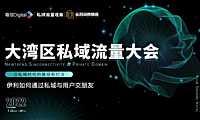 伊利-王旭-2022大湾区私域流量大会【pdf】