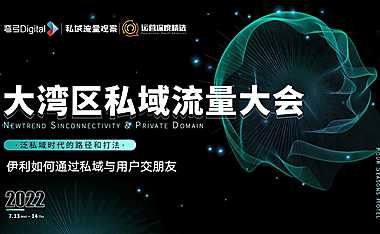 伊利-王旭-2022大湾区私域流量大会【pdf】