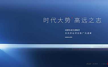 2021北京三英禾田-成都轨道双凤桥站项目推广提报#TOD##综合体#【pdf】