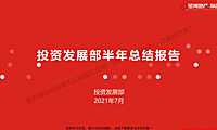 2021年上半年星河地产深圳公司总经理办公会（投资发展）【pdf】