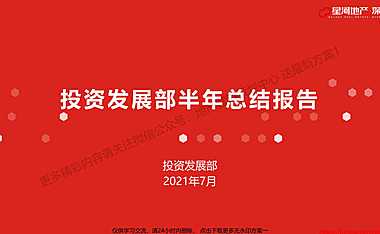 2021年上半年星河地产深圳公司总经理办公会（投资发展）【pdf】