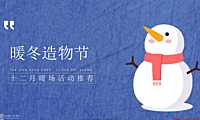 2022地产项目十二月月度暖场（暖冬造物节主题）活动策划方案-58P【pdf】
