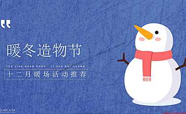 2022地产项目十二月月度暖场（暖冬造物节主题）活动策划方案-58P【pdf】