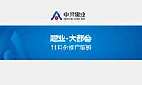 2021建业大都会11月份推广策划方案【pdf】