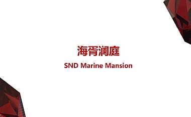 上海柏涛-苏高新·海胥澜庭【pdf】