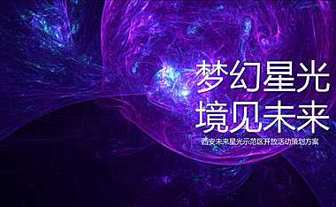 西安未来星光示范区开放活动策划方案60p【pdf】