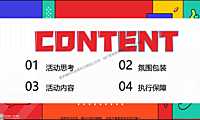 2023企业兔年国潮主题年会活动策划方案-54P【pdf】