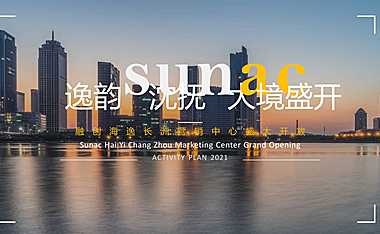 2021地产项目展厅开放（逸韵沈抚 大境盛开主题）活动策划方案-32P【pdf】