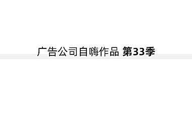 广告公司自嗨作品第33季【pdf】