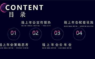 2022企业公司线上年会盛典（线上年终会议 线上年会盛典）活动策划方案-52P【pdf】