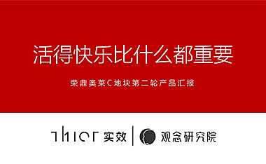 实效机构-石家庄荣鼎奥莱C地块推广提报#大平层##l类住宅#【pdf】