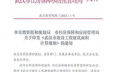 印发《武汉市建设工程建筑面积 计算规则》的通知【pdf】