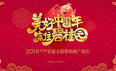 碧桂园1-2月全国主题营销推广指引案【pdf】