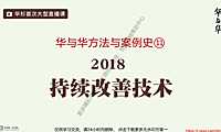 华与华-华杉202105持续改善136P【pdf】