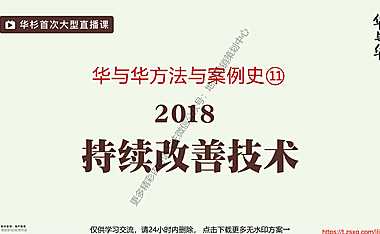 华与华-华杉202105持续改善136P【pdf】