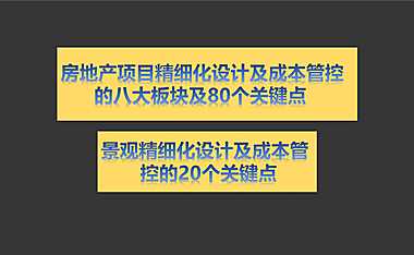 景观精细化设计与成本管控20个关键点【pdf】