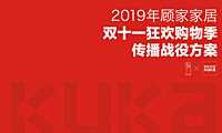 顾家家居双十一狂欢购物季传播战役方案【pdf】