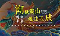 国贸天成样板间开放暨项目启示国潮活动策划案【pdf】