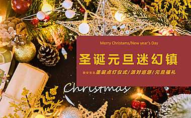 圣诞元旦双旦地产暖场方案【pdf】