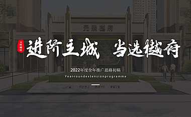 2022西安元熙樾府项目年度推广提报#三房户型#【pdf】