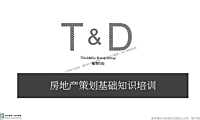 房地产策划基础知识培训【pdf】