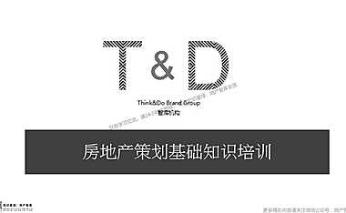 房地产策划基础知识培训【pdf】