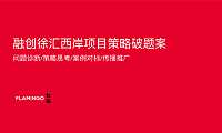 红鹤-融创徐汇西岸策略方案【pdf】