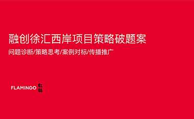 红鹤-融创徐汇西岸策略方案【pdf】