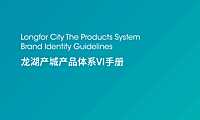 龙湖产城产品体系VI手册【pdf】