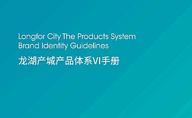 龙湖产城产品体系VI手册【pdf】