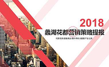 同策-无锡蠡湖花都营销策略提报11月【pdf】
