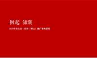 深圳某一线-佛山佳兆业悦峰年度推广案【pdf】