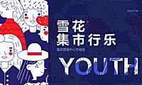 雪花集市行乐活动策划方案【pdf】