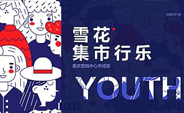 雪花集市行乐活动策划方案【pdf】