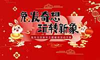 2023兔年元旦新年暖场（兔发奇想，玩转新象主题）活动策划方案-54P【pdf】