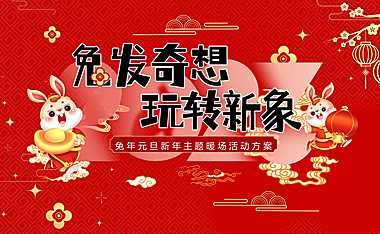 2023兔年元旦新年暖场（兔发奇想，玩转新象主题）活动策划方案-54P【pdf】
