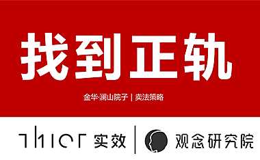 金华澜山卖法策略方案【pdf】