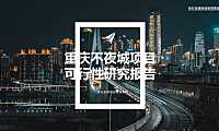 世纪金源-重庆不夜城项目可行性研究报告#商业地产##城市地标##购物中心#【pdf】