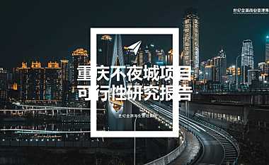 世纪金源-重庆不夜城项目可行性研究报告#商业地产##城市地标##购物中心#【pdf】